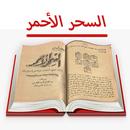 كتاب السحر الأحمر للأسرار APK