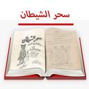 كتاب سحر الشيطان للاسرار APK