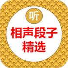 精选相声段子 icon