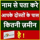 Naam Se Jane Apke Pas Kitni Zameen Hai Land Record アイコン