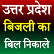 UP Light Bill Check Online