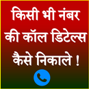Call Detail Kaise Nikale (All Sim Card) APK