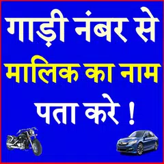 Gadi Number Se Malik Ka Naam Pta Kare Vehicle App APK download