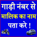 Gadi Number Se Malik Ka Naam Pta Kare Vehicle App APK