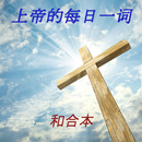 上帝的每日一词 和合本 APK