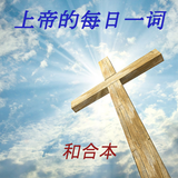 上帝的每日一词 biểu tượng