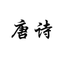 唐诗三百首-真人语音朗读 APK