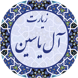 زیارت آل یاسین biểu tượng