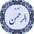 سوره الرحمن ícone