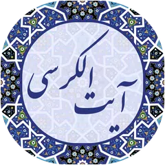 آیت الکرسی صوتی APK Herunterladen