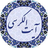 آیت الکرسی ícone