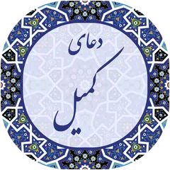 دعای کمیل صوتی 2019 APK Herunterladen