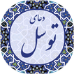 دعای توسل صوتی 2019