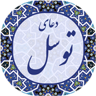 دعای توسل ícone
