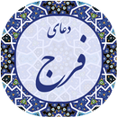 دعای فرج صوتی 2019-APK