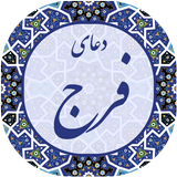 دعای فرج Zeichen