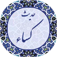 Baixar حدیث کسا صوتی 2019 APK