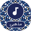 زنگخور های مذهبی 2019