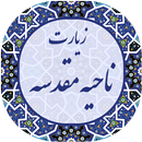 زیارت ناحیه مقدسه صوتی 2019-APK