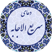 دعای سریع الاجابه صوتی 2019