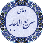 دعای سریع الاجابه صوتی 2019 biểu tượng