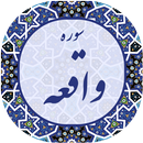 سوره واقعه با چندین قاری APK