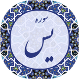 سوره یاسین icon
