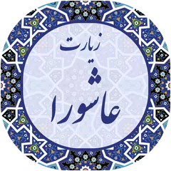 زیارت عاشورا پیشرفته 2019 APK Herunterladen