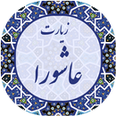 زیارت عاشورا پیشرفته 2019 APK