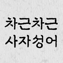 차근차근 사자성어 APK