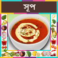 Soup Recipes Bangali