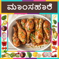 1000+ Kannada Non Veg Recipes