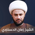 محاضرات الشيخ زمان الحسناوي icono