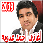 أغاني  أحمد عدويه 2019 بدون نت ahmed adawiya icono