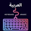 Clavier - لوحة مفاتيح عربية