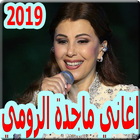 أغاني ماجدة الرومي  2019 بدون نت- majida el roumi biểu tượng