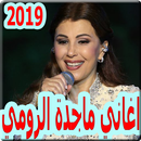 أغاني ماجدة الرومي  2019 بدون نت- majida el roumi APK