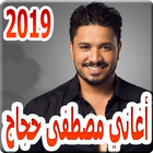 أغاني مصطفى حجاج 2019 بدون نت moustafa hagag 2019 icono