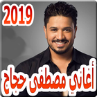 أغاني مصطفى حجاج 2019 بدون نت moustafa hagag 2019 biểu tượng