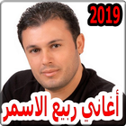 أغاني ربيع الأسمر بدون نت rabih el asmar 2019 icône
