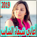 أغاني شيماء الشايب 2019 بدون نت 2019 chayma chayeb APK