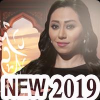 أغاني شيماء الشايب 2019 بدون نت 2019 chayma chayeb Poster