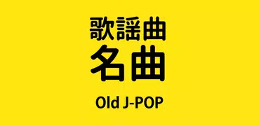歌謡曲名曲 - Old JPOP