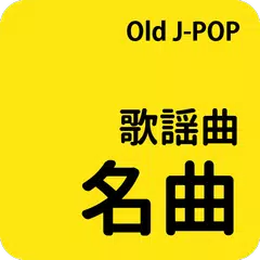 歌謡曲名曲 - Old JPOP アプリダウンロード