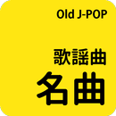 歌謡曲名曲 - Old JPOP APK