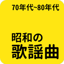 昭和の名曲 - 70年代/80年代名曲, 昭和の歌謡曲 APK