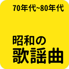 昭和の名曲 icône