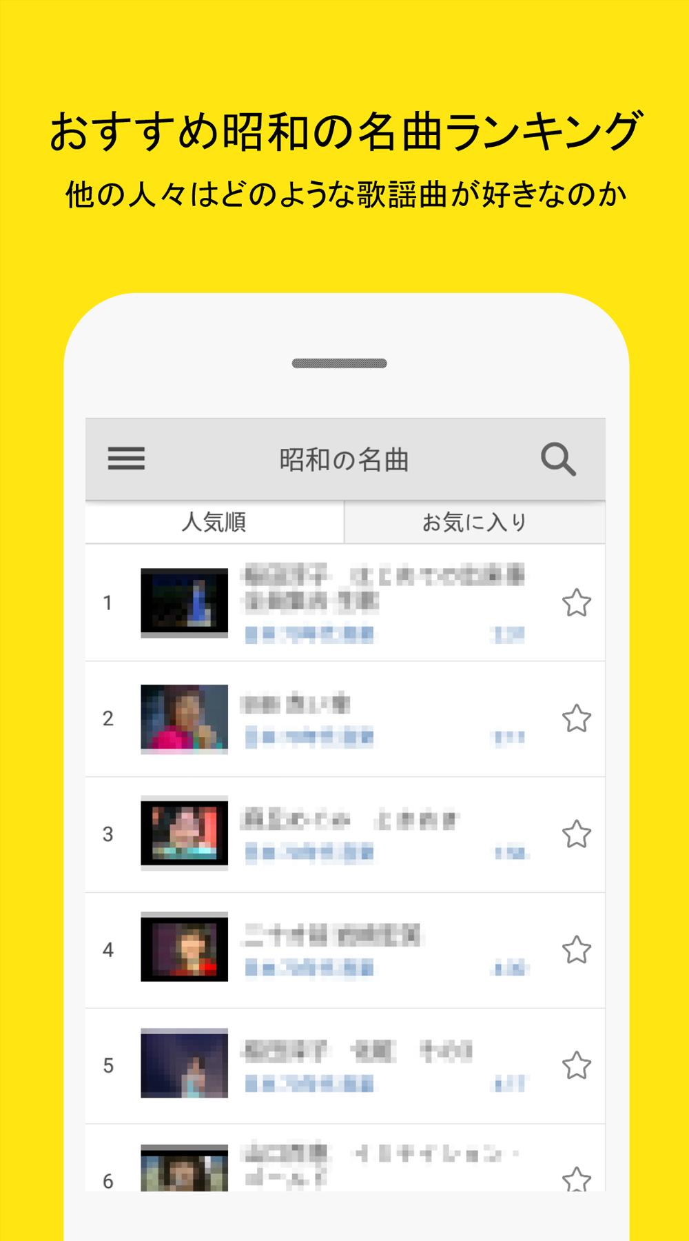 昭和の名曲 For Android Apk Download