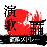 演歌 メドレー 聞き
