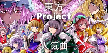 東方Projectリスニング